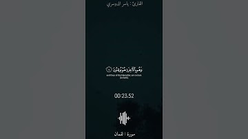 من||#سورة_لقمان#ياسر_الدوسري