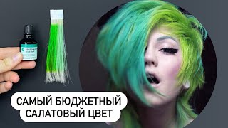 Красим волосы зеленкой / как сделать салатовый цвет самому? / красим волосы в зеленый