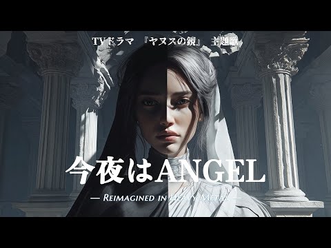 Shiina Megumi – “Konya wa ANGEL” Heavy Metal Cover (Janus no Kagami OP)