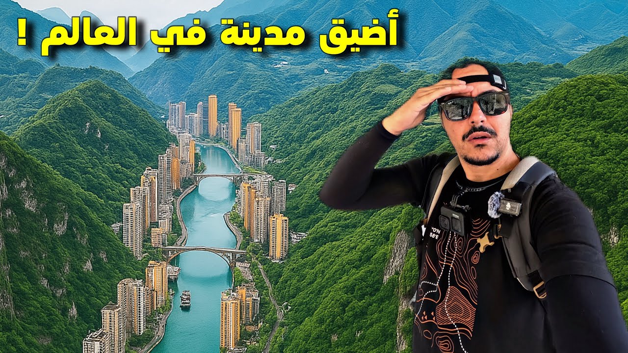 كيف يعيش الناس في أضيق مدينة في العالم 😨؟