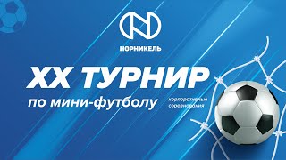 Корпоративные соревнования по мини-футболу 2023