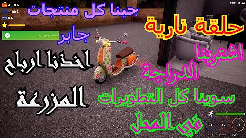 محاكي السوبر ماركت (7) جبنا كل منتجات جابر و كملنا تطويرات الاسواق (Trader Life Simulator)