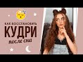 РЕФРЕШ КУДРЕЙ | КАК ВОССТАНОВИТЬ УКЛАДКУ КУДРЕЙ УТРОМ?