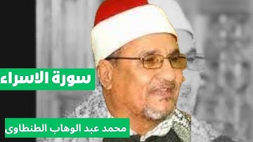 تلاوة تاريخية لفضيلة الشيخ محمد عبد الوهاب الطنطاوي وما تيسر من سورة الاسراء
