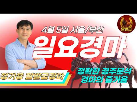 정기용 말발굽경마🔴🧿4월5일 일요일 경마예상분석🐴서울경마 서울/부산 경마예상  정기용경마 🎯루나Stakes 대상경주
