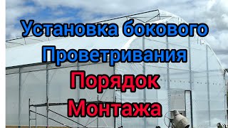 Монтаж бокового проветривания