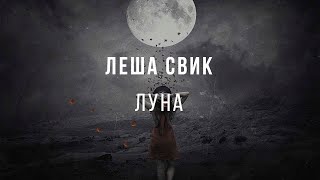 Леша Свик - Луна