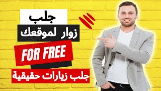 شرح موقع جلب زوار لموقعك جلب زيارات حقيقية للمدونة 2023