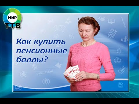 ПЕНСИОННЫЕ КОЭФФИЦИЕНТЫ И СТАЖ МОЖНО КУПИТЬ