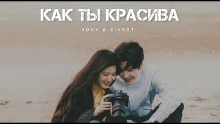 Jony & Zivert- Как Ты Красива | Музыка 2024