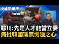 【精選】王義川痛批韓國瑜無情冷血! 唱名3次&quot;沈伯洋發言&quot; 無視沈伯洋掛彩送醫 憨川:如果是王金平一定喊休息 喊話韓粉&quot;韓國瑜變非常冷血&quot;｜周楷 王時齊主持｜【54陪審團】20240520｜三立新聞台