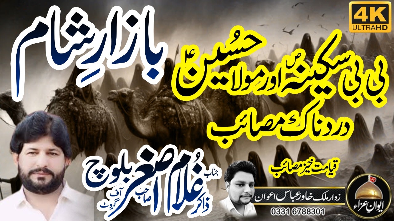 Масаиб БАЗАР-Э-ШАМ | Закир Гулам Асгар Балоч 2026 | Аван и Аза