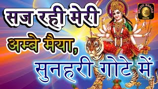 Navratri Special Superhit Mata Rani Song | सज रही मेरी अम्बे मैया, सुनहरी गोटे में