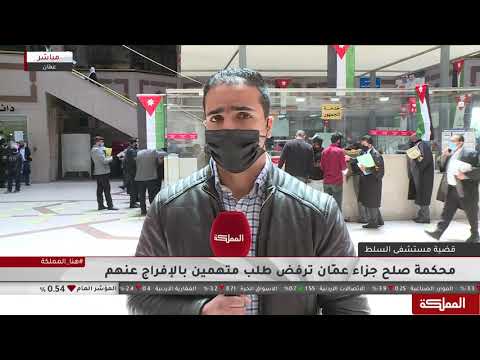 محكمة صلح جزاء عمان ترفض طلب عدد من المتهمين بقضية مستشفى السلط الإفراج عنهم