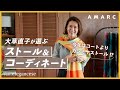 【vol.151】⼤草直⼦が、いま注⽬するカシミヤブランド「エレガンセーゼ」🧶 おすすめストールと、テイスト別の巻き⽅をご紹介します🙌✨