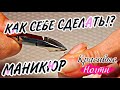 ✔ Как СЕБЕ сделать МАНИКЮР в 2021 1 часть