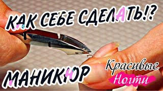 ✔ Как СЕБЕ сделать МАНИКЮР в 2021 1 часть