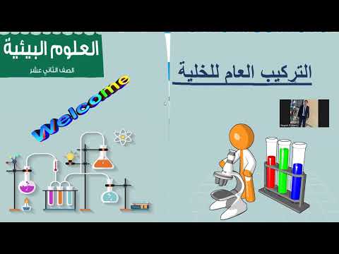 التركيب العام للخلية علوم البيئة الصف الثانى عشر كامبرج سلطنة عمان