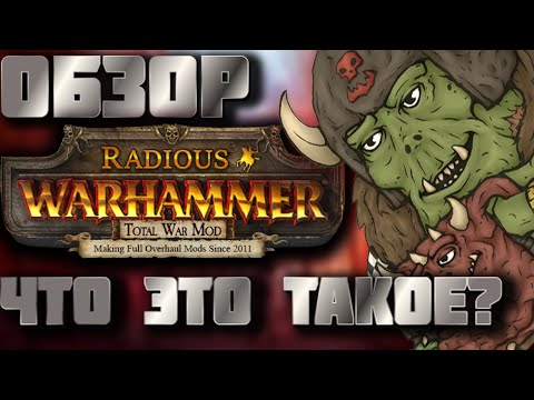 Видео: TOTAL WAR: WARHAMMER 2 - ЧТО ТАКОЕ RADIOUS? (МОД "Radious Total War warhammer"). | обзор