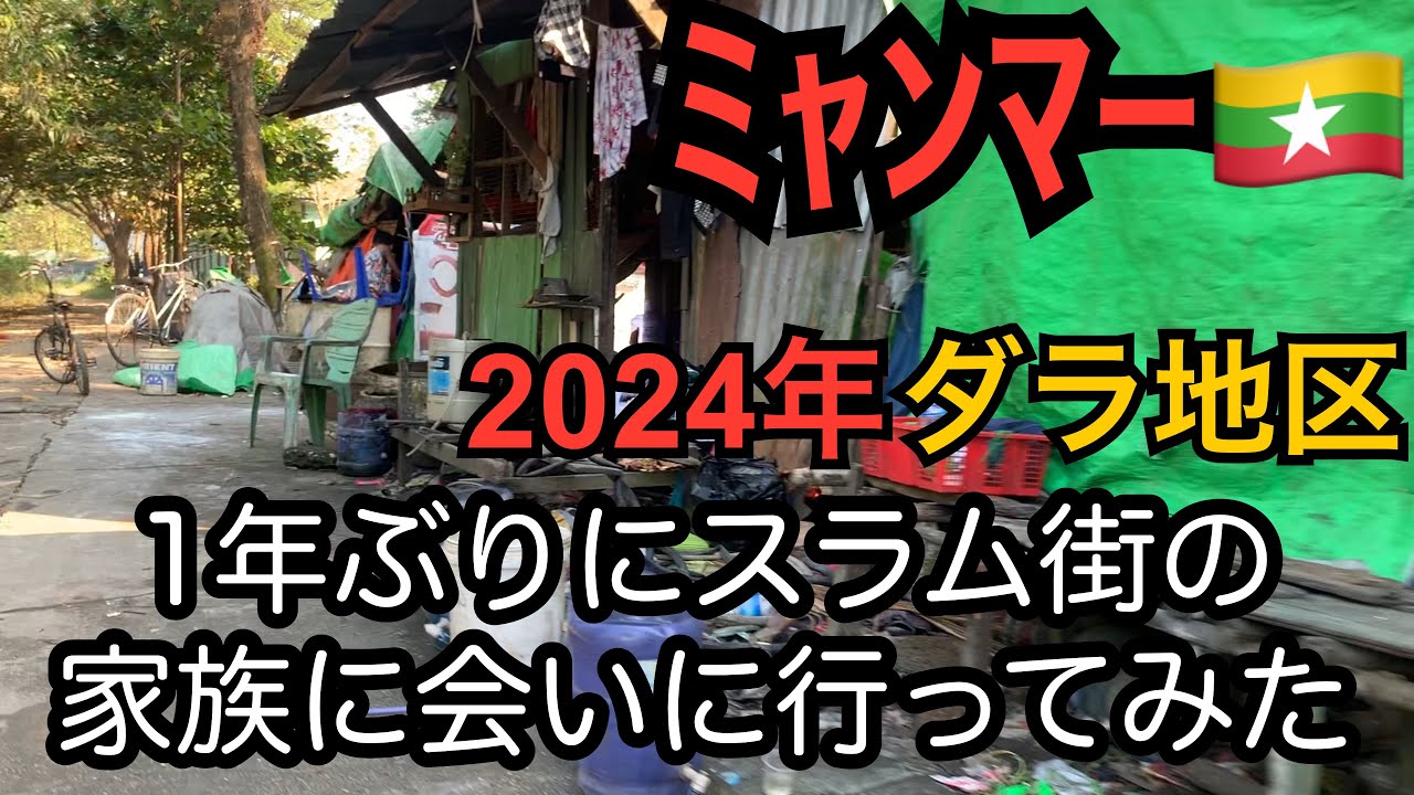 ミャンマー2024#1組織犯罪指数が世界最悪となった国ミャンマー/クーデター後ダラ地区スラム街で出会った家族を1年ぶりに再訪