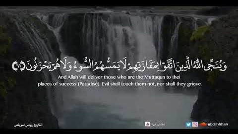 تلاوة خاشعة - وينجي الله الذين اتقوا - يونس اسويلص