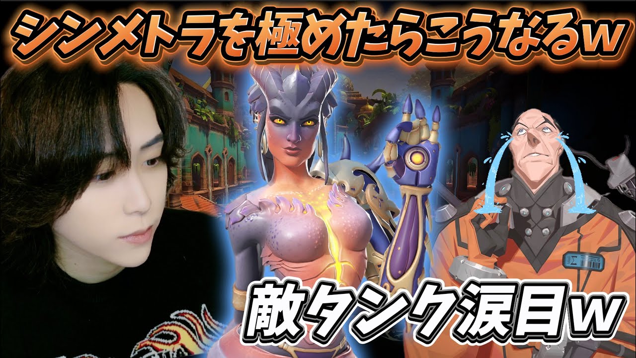 これを見てもシンメトラをBANしませんか？笑 ・元GM復帰勢によるマスター帯破壊編！【オーバーウォッチ2 / OW2 / オーバーウォッチ / OW】