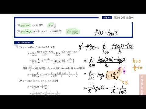 36. 지수함수와 로그함수의 미분 - 개념정리