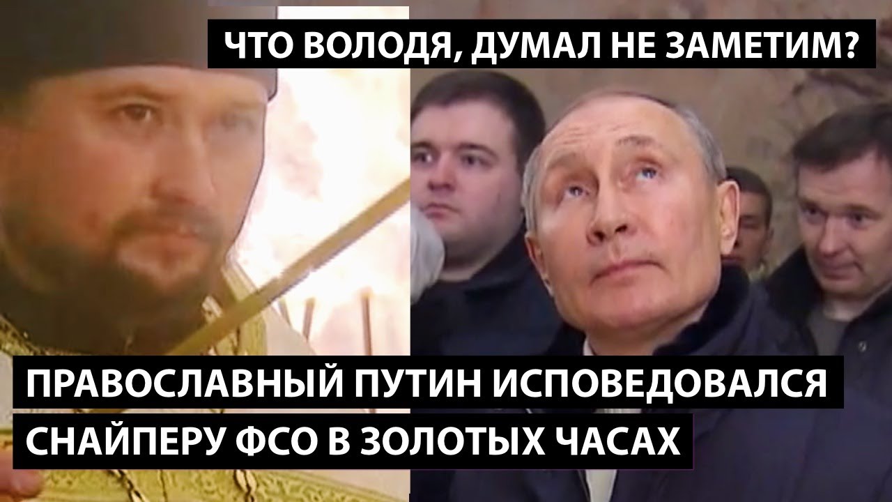 Путин исповедовался снайперу ФСО в золотых часах. ЧТО, ВОЛОДЯ, ДУМАЛ НЕ ЗАМЕТИМ?)