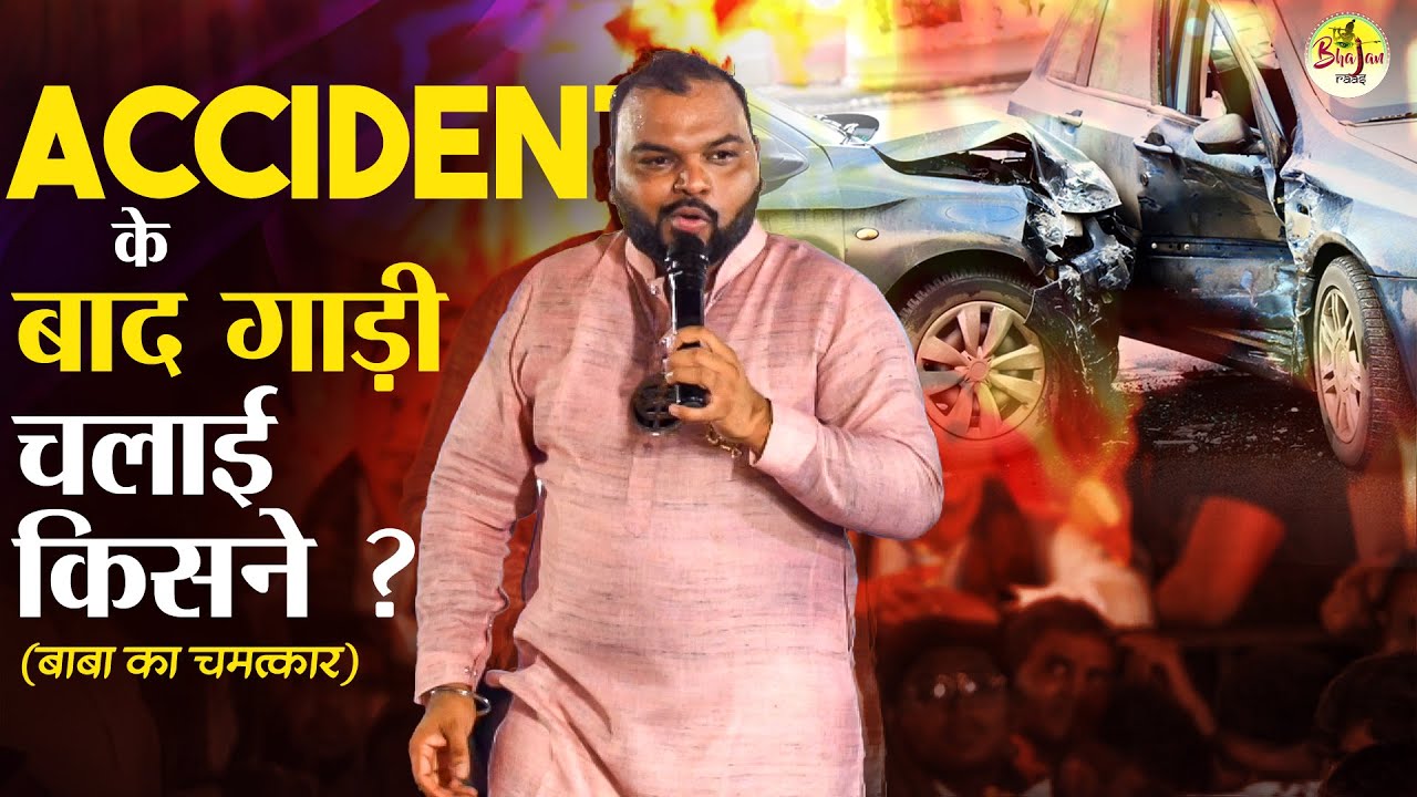 बाबा श्याम का चमत्कार | Accident के बाद गाड़ी चलाई किसने? | Kanhiya Mittal Ji ka Bhajan