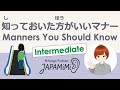 【一人語り】知っておいた方がいいマナー｜Manners You Should Know【Intermediate】 #SoloPodcast #Japaneselistening
