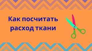 ШВЕЙНЫЙ БИЗНЕС. КАК ПОСЧИТАТЬ РАСХОД ТКАНИ.