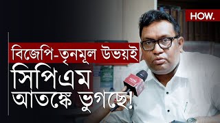 প্রসঙ্গ সন্দেশখালী: ভাইরাল ভিডিও তরজায় সিপিআইএম এর নাম কেন উঠে আসছে?| Firdous Shamim| HOW.