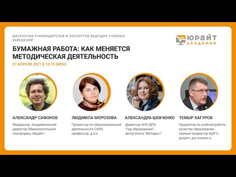 Бумажная работа: как меняется методическая деятельность? Морозова Л.В.,Хагуров Т. А.,Шевченко А.Ю.