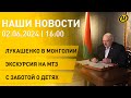 Новости сегодня: Президент в Улан-Баторе; день открытых дверей на МТЗ; праздник для детей