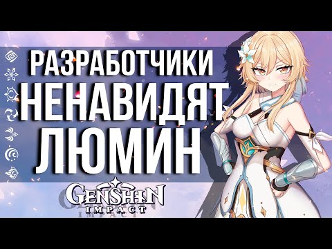 КТО САМЫЙ НЕ ЛЮБИМЫЙ ГЛАВНЫЙ ГЕРОВ В GENSHIN IMPACT! РАЗРАБОТЧИКИ НЕ ЛЮБЯТ ЛЮМИН!