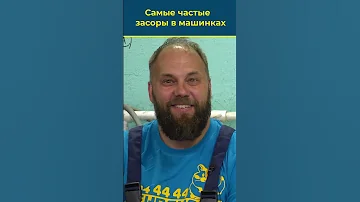 САМЫЕ ЧАСТЫЕ ЗАСОРЫ В МАШИНАХ? Эксперт знает