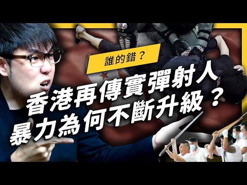 【 志祺七七 】香港再度傳出警察槍擊抗爭者，香港的暴力為何不斷升級！？