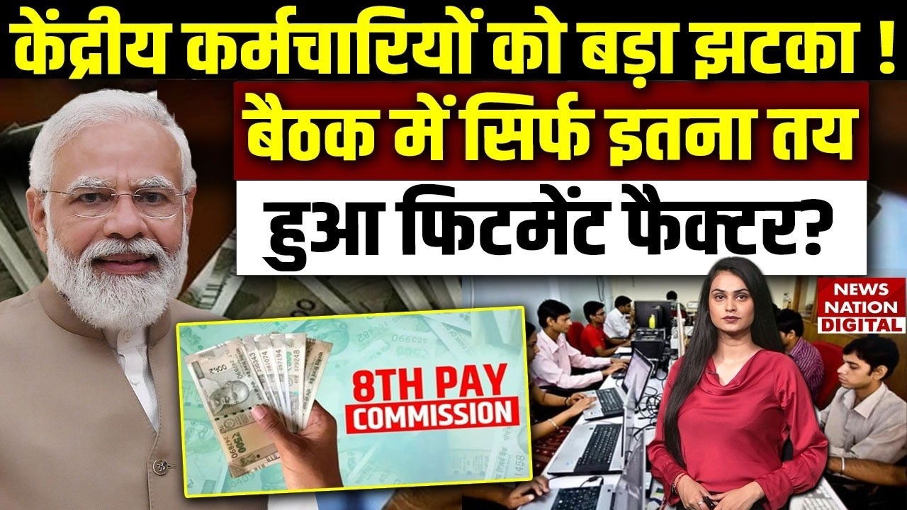 8th Pay Commission : Government employees को झटका ! सिर्फ इतना तय हुआ Fitment factor?Salary|DA|Holi