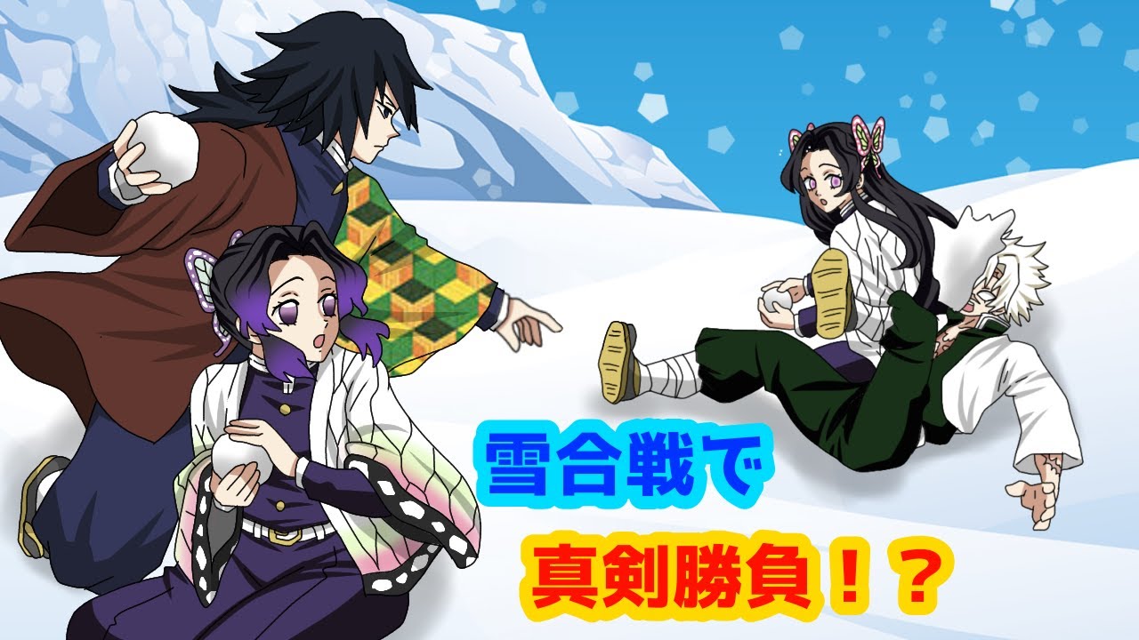 [Убийца демонов x Имитация голоса] Снежный бой между Гию и Синобу против Сэйна и Каны!? Чем закон...