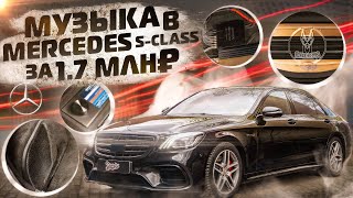 Замена акустике Burmester в Mercedes S63 существует? Конечно, и мы знаем, что делать!