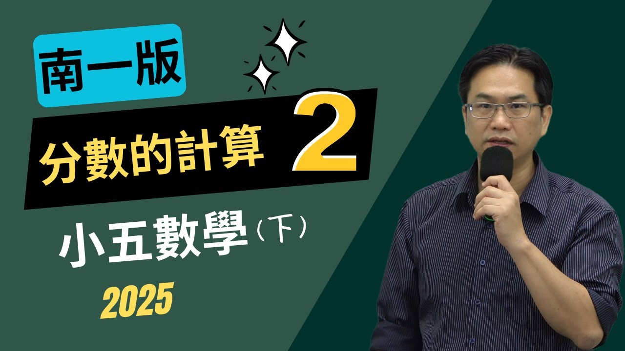 U1分數的計算(2)，小五數學(下)，南一版2024-02-02