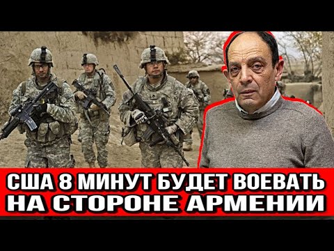 В Ереване считают, что в случае войны «США 8 минут будут воевать на стороне Армении»
