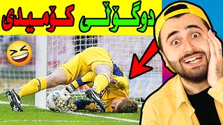 Ashkan Reacts - 😂 دوگۆڵی هەزەلی