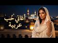 أجمل أغاني الحب العربية 2026      