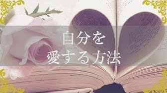 自分を愛する Youtube