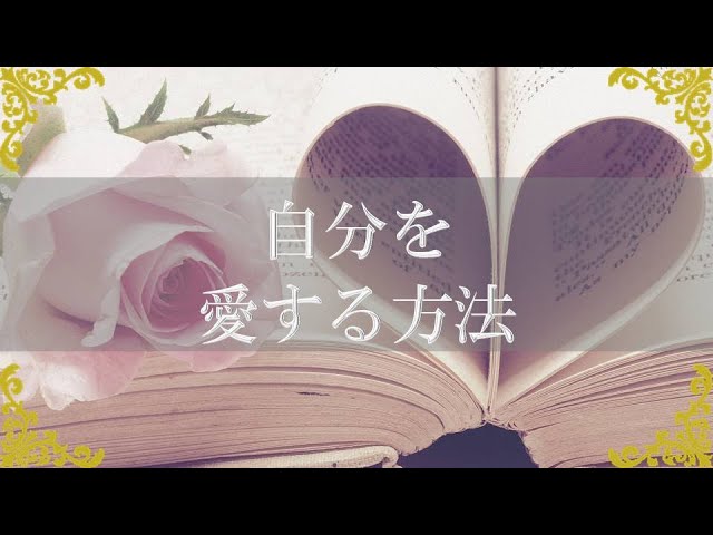 自分を愛する方法 潜在意識が書き換え現実を豊かにする自愛のワーク チャンネルダイス 音声付き Youtube