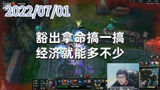 东北大鹌鹑0701P2蒙多：豁出拿命搞一搞，经济就能多不少