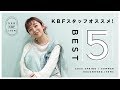 【ランキング】KBFスタッフが本気で選んだオススメアイテムBEST5!【購入品】
