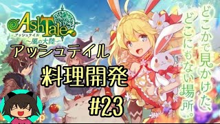 Ash Tale 風の大陸 23 料理レシピ開発 アッシュテイル Youtube
