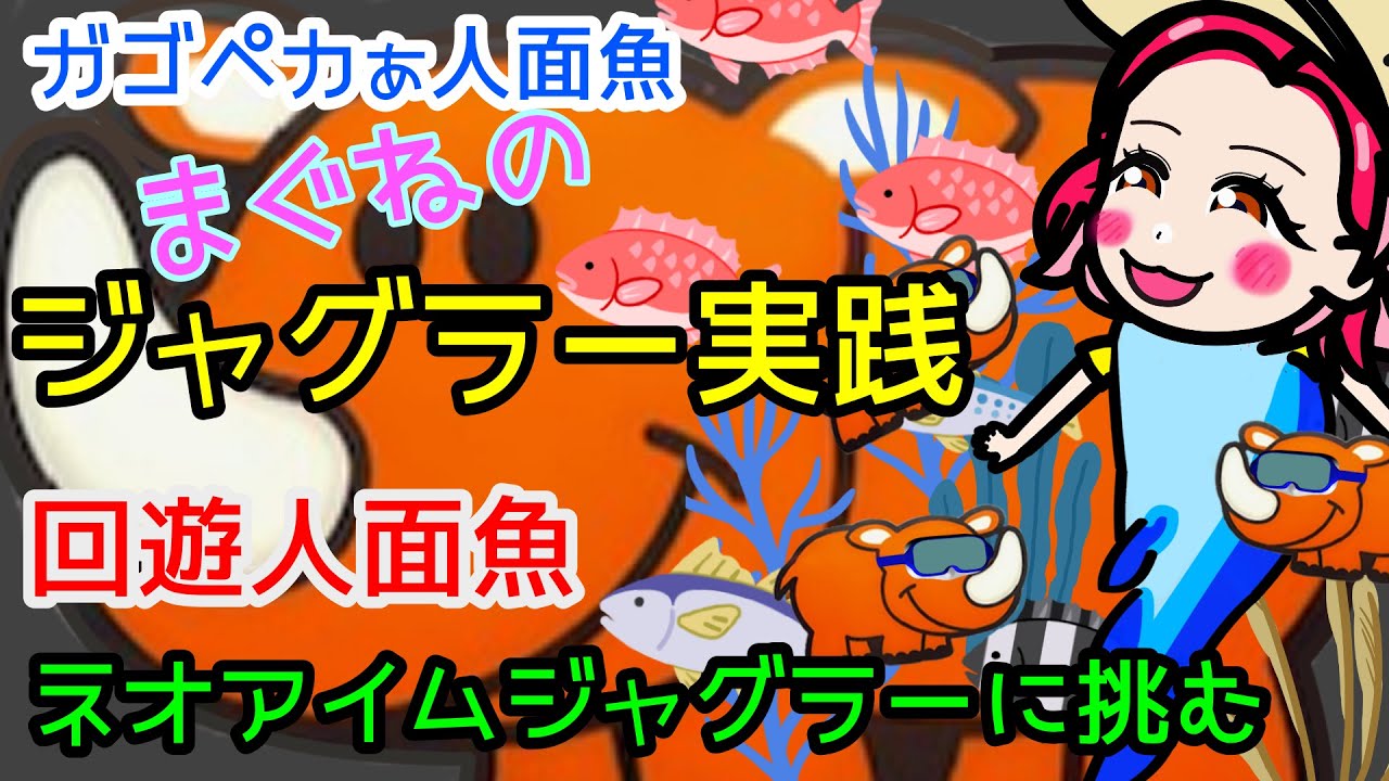 ガゴペカ人面魚【まぐねのジャグラー実践！】負債を負ったまぐねがホールを回遊する！まぐね史上最高傑作！